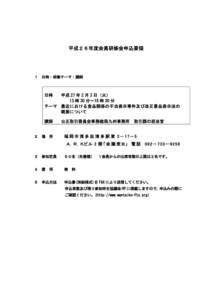 平成２６年度会員研修会申込要領  １ 日時・研修テーマ・講師