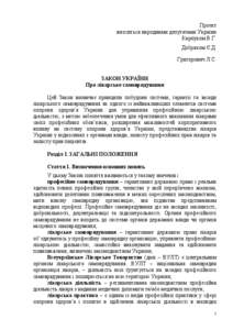 Проект вноситься народними депутатами України Карпуком В.Г. Добряком Є.Д. Григорович Л.С. ЗАКОН УКРАЇНИ