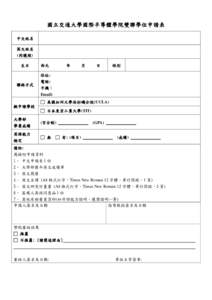 國立交通大學國際半導體學院雙聯學位申請表 中文姓名 英文姓名 (同護照) 生日