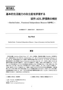 報告論文  基本的生活能力の自立度を評価する 試作 ADL 評価表の検討 ―Barthel Index，Functional Independence Measure を参考に―