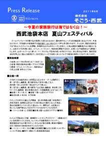 Press Release  ２０１１年６月 ～今夏の家族旅行は海ではなく山！～