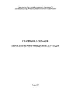 Министерство общего и профессионального образования РФ ПЕРМСКИЙ ГОСУДАРСТВЕННЫЙ ТЕХНИЧЕСКИЙ УНИВЕРСИТЕТ