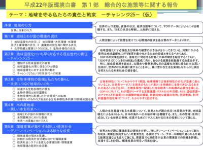 資料２－２：平成22年版環境白書第1部について