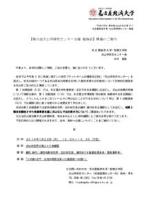 Nagoya University of Economics 〒 愛知県犬山市内久保 61-1 名古屋経済大学 犬山学研究センター発信 【第５回犬山学研究センター主催 勉強会】開催のご案内 名 古 屋