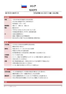 ロシア モスクワ 2001 年 6 月～2004 年 7 月 子どもの年齢：小２～小５（７～１０歳） 日本人学校