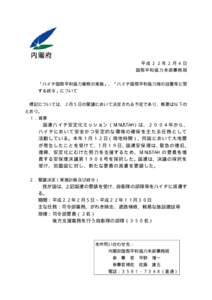 平成２２年２月４日 国際平和協力本部事務局 「ハイチ国際平和協力業務の実施」、「ハイチ国際平和協力隊の設置等に関 する政令」について 標記については、２