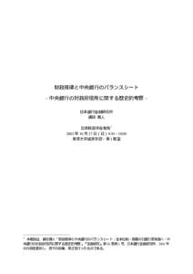 財政規律と中央銀行のバランスシート −中央銀行の対政府信用に関する歴史的考察− 日本銀行金融研究所 鎮目 雅人 日本財政学会報告＊ 2002 年 10 月 27 日（日）9:3