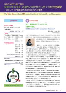 NGP NEWS LETTER  京都大学 GCOE 普遍性と創発性から紡ぐ次世代物理学 - フロンティア開拓のための自立的人材養成 -  The Next Generation of Physics, Spun from Universality and Emergence