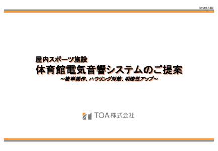 SPO01_1403  屋内スポーツ施設 体育館電気音響システムのご提案 ～簡単操作、ハウリング対策、明瞭性アップ～