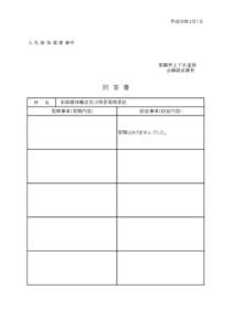 平成30年3月7日  入 札 参 加 業 者 御中 那覇市上下水道局 　　企画経営課長