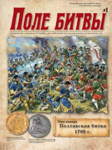 Совместный проект компании «Звезда» и издательства «Цейхгауз» #1  Приложение к журналу «М-Хобби» для любителей настольн