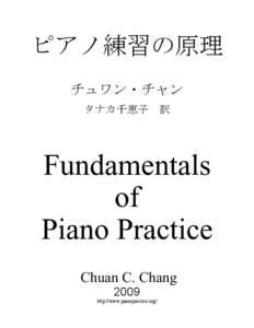 ピアノ練習の原理 チュワン・チャン タナカ千恵子 訳