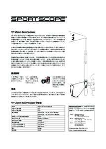 VP-Zoom Sportscope VP-Zoom Sportscope は米国 Mickelson Group Inc. が製造する最新鋭の携帯用潜 望鏡です。従来の双眼鏡タイプの広視界に加え、４∼９倍の可変倍率パワーズーム