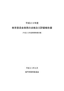 平成２３年度  教育委員会事務の点検及び評価報告書 （平成２２年度事務事業対象）  平成２３年９月