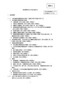 資料２ 検討事項及び今後の進め方 今回の検討事項について は下線を付している。  １．検討事項