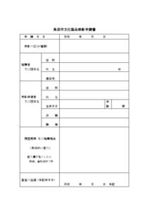 魚沼市文化協会表彰申請書 申 請  月