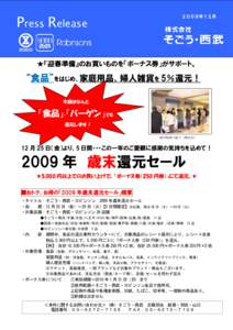 Press Release  ２００９年１２月 ★『迎春準備』のお買いものを「ボーナス券」がサポート。