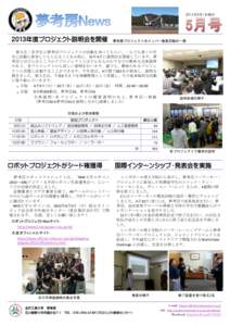 2013年5月1日発行  2013年度プロジェクト説明会を開催 夢考房プロジェクトのメンバー募集活動の一環