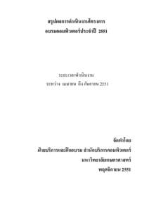 สรุปโครงการฝึกอบรมคอมพิวเตอร์ประจำปี 2551