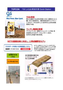 TOPCON  ＴＳによる出来形計測 Quick Station ＴＳ出来形 国土交通省ＴＳ出来形管理に対応（道路河川土工