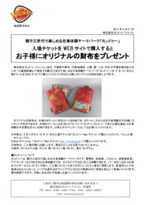 報道関係各位 2015 年 8 月 27 日 株式会社カンドゥージャパン 親子三世代で楽しめる仕事体験テーマパーク「カンドゥー」