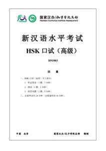 新汉语水平考试 HSK 口试（高级） H91003 注
