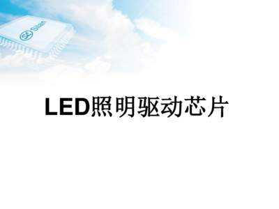 LED照明驱动芯片  SD660X – 低P，PSR驱动芯片 LED+  Rf1