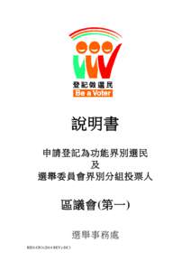 說明書 申請登記為功能界別選民 及 選舉委員會界別分組投票人  區議會(第一)