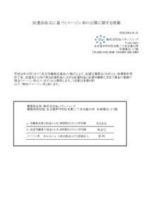 派遣法改正に基づくマージン率の公開に関する情報 平成25年8月1日 株式会社Beスタッフィング 〒 名古屋市中村区名駅二丁目36番10号