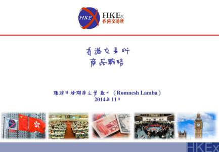 香港交易所 商品戰略 環球市場聯席主管 羅力（Romnesh Lamba） 2014年11月