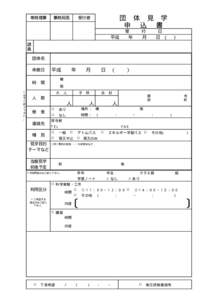 専務理事  事務局長 団 体 見 学 申 込  書