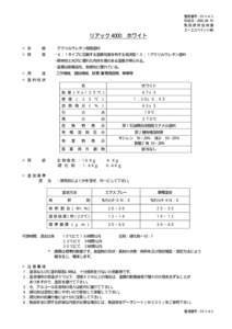 整理番号：I9-1-4-5 作成日：[removed] 製品使用説明書 エーエスペイント㈱  リアック 4000 ホワイト