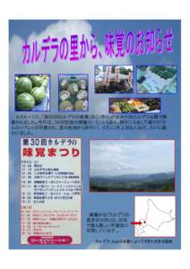 ８月６～７日、「第３０回カルデラの味覚（あじ）祭り」が赤井川村カルデラ公園で開 催されました。今年は、３０回記念の開催ということもあり、例年にもまし