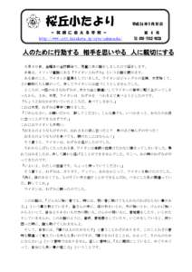 桜丘小たより ＝ 笑 顔 に 会 え る 学 校 ＝ http://www.city.hirakata.jp/site/sakuraoka/ 平成 26 年 5 月 30 日 第 4 号