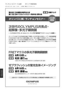 ランチョンセミナー 1（LS1）  オリンパス株式会社 6 月 15 日（水）12:20 ～ 13:10　　A 会場（西館 1F テルサホール）