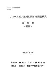 システム技術開発調査研究 14-R-10 リユース拡大技術に関する調査研究 報 告 書 −要旨−