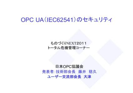 OPC UA（IEC62541）のセキュリティ  ものづくりNEXT２０１１ トータル危機管理コーナー  日本OPC協議会