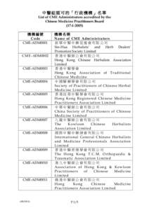 中醫組認可的「行政機構」名單