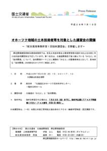 平成２８年７月１９日  オホーツク地域の土木技術者等を対象とした講習会の開催 ～「紋別港湾事務所第１回技術講習会」を開催します～ 網走開発建設部紋別港湾