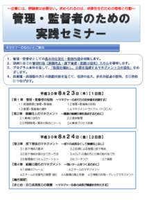 ～企業には、評論家は必要ない。求められるのは、成果を生むための思考と行動～  管理・監督者のための 実践セミナー 本セミナーのねらいとご案内