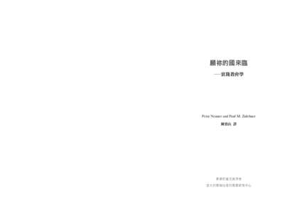 願祢的國來臨 —實踐教會學 Peter Neuner and Paul M. Zulehner 陳賓山 譯