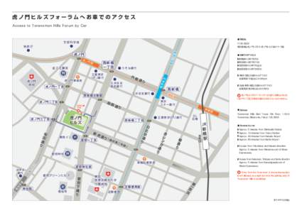 虎 ノ 門 ヒ ル ズ フォー ラ ム へ お 車 で の ア ク セ ス Access to Toranomon Hills Forum by Car ● 所在地  文部科学省