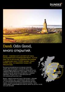 Dandi. Odin Gorod, много открытий. Данди - современный и динамичный город, расположенный в потрясающем месте - в устье реки Тэй на