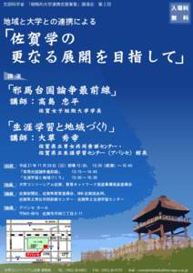 文部科学省 「戦略的大学連携支援事業」講演会 第 2 回  地域と大学との連携による 入場料 無　料