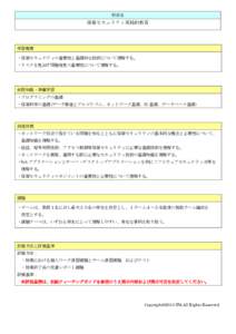 科目名  情報セキュリティ実践的教育 学習概要 ・情報セキュリティの重要性と基礎的な技術について理解する。