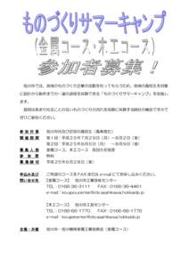 旭川市では、地域のものづくり企業の活動を知ってもらうため、地域の高校生を対象 に設計から製作までの一連の過程を体験できる「ものづくりサマーキャンプ」