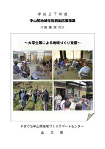 平 成 ２ ７ 年 度 中山間地域元気創出応援事業 ≪募 集 案 内≫ ～大学生等による地域づくり支援～