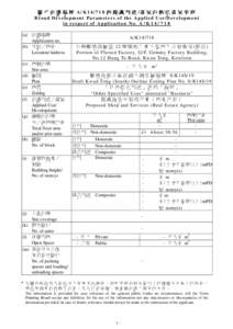 關 乎 申 請 編 號 A/K14/718 的 擬 議 用 途 /發 展 的 概 括 發 展 規 範 Broad Development Parameters of the Applied Use/Development in respect of Application No. A / K[removed]a) 申請編號 Appl