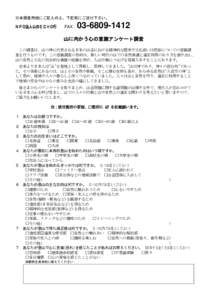 ※本調査用紙にご記入の上、下記宛にご送付下さい。  ＮＰＯ法人山のＥＣＨＯ行 