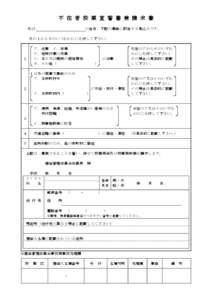 不 在 者 投 票 宣 誓 書 兼 請 求 書 私は、 の当日、下記の事由に該当する見込みです。  次の１から５のいづれかに○を付して下さい。